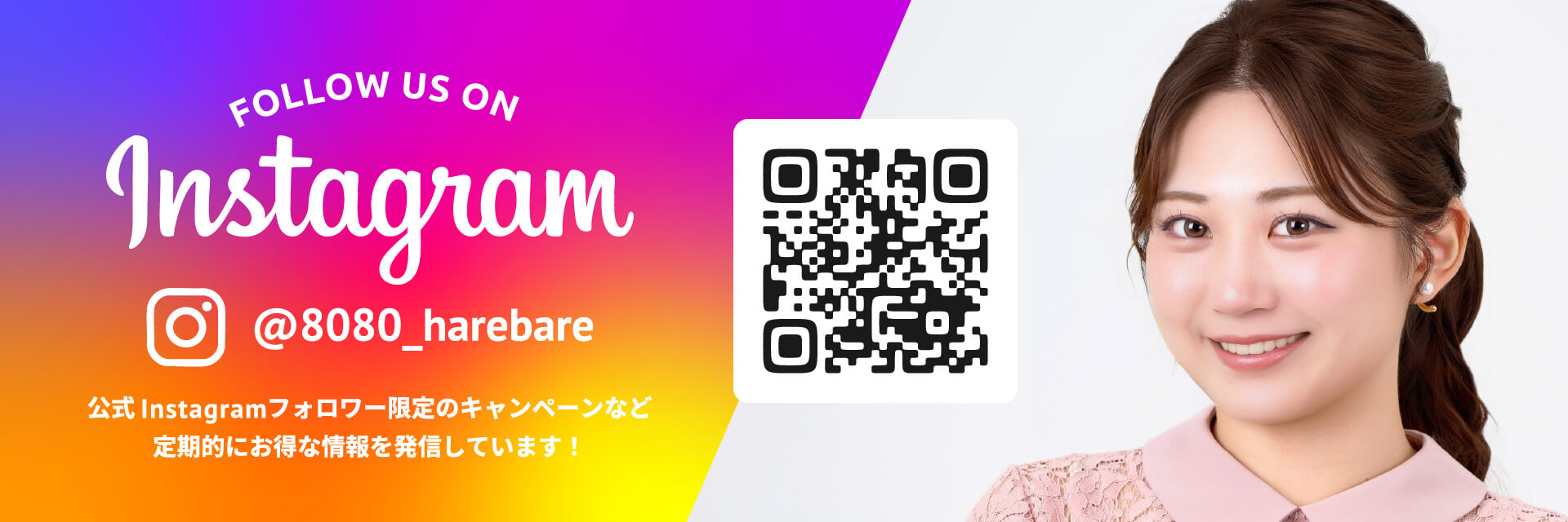 公式Instagramフォロワー限定のキャンペーンなど定期的にお得な情報を発信しています！